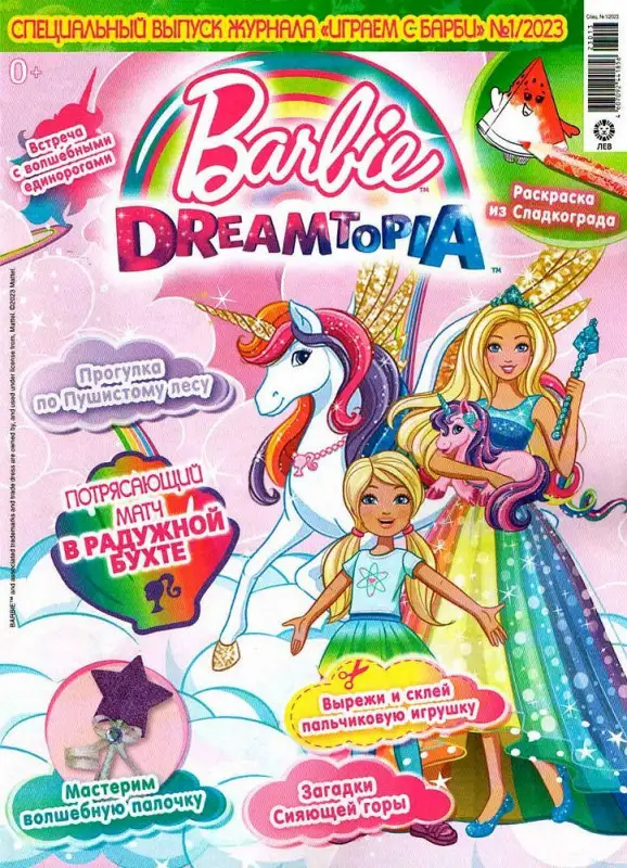 ж-л спец. Играем с барби 01/23 с ВЛОЖЕНИЕМ! Вложение Игрушка для праздников и карнавалов «Единорог»