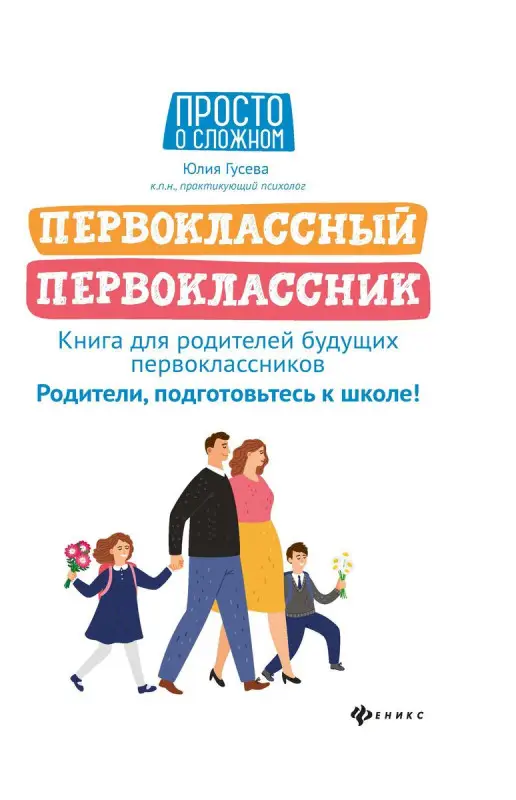 Уценка. Юлия Гусева: Первоклассный первоклассник. Книга для родителей будущих первоклассников