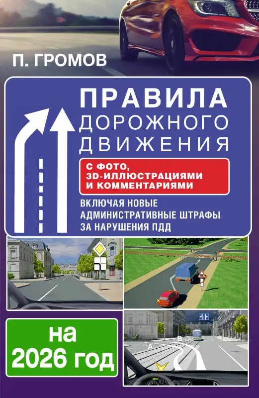 Уценка.Правила дорожного движения с фото, 3D-иллюстрациями и комментариями на 2026 год