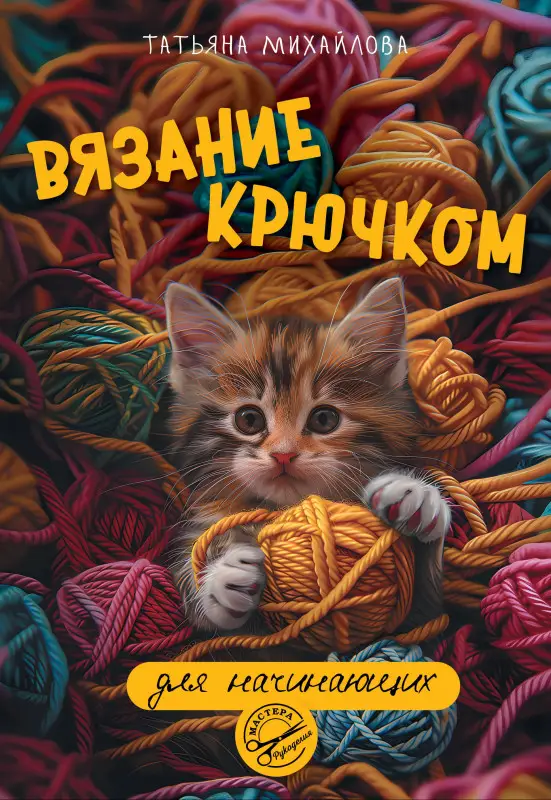 Михайлова Татьяна Викторовна: Вязание крючком для начинающих