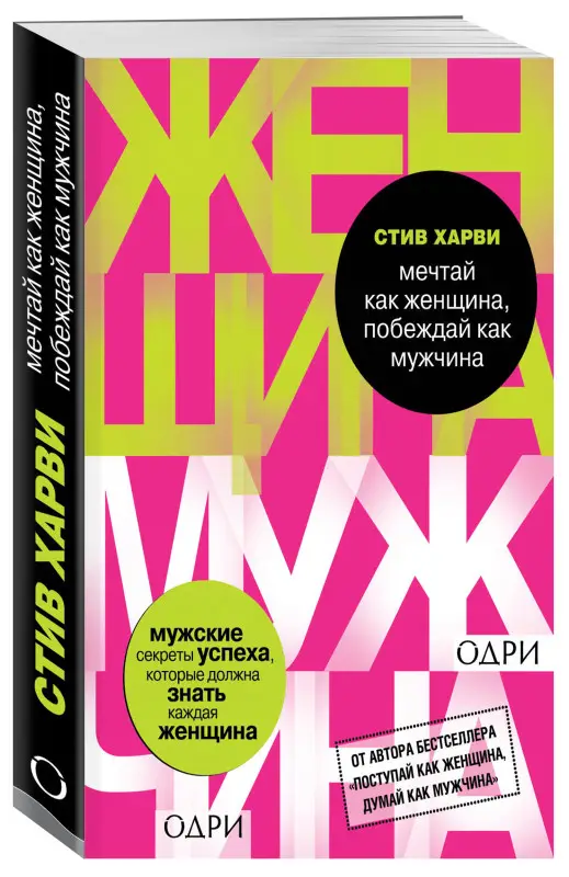 Мечтай как женщина, побеждай как мужчина. Мужские секреты достижения успеха, которые должна знать каждая женщина
