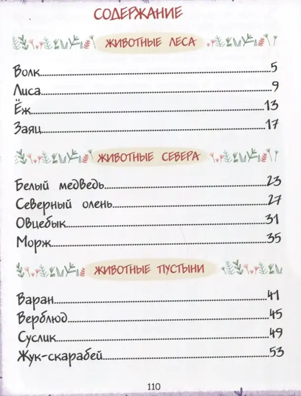 Мир животных. Энциклопедия для малышей в сказках