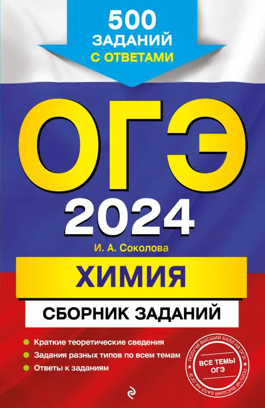 И. А. Соколова. ОГЭ-2024. Химия. Сборник заданий: 500 заданий с ответами