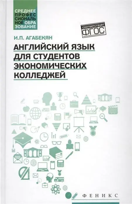 Уценка. Английский язык для студентов экономических колледжей