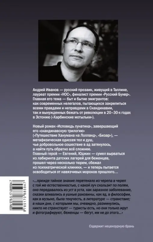 Андрей Иванов: Исповедь лунатика