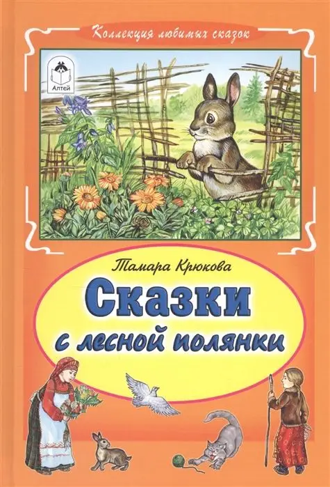 Тамара Крюкова: Сказки с лесной полянки