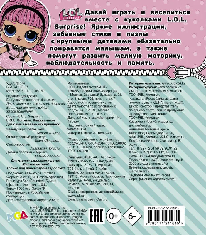 Уценка. L.O.L. Surprise. Книжка-пазл для самых маленьких