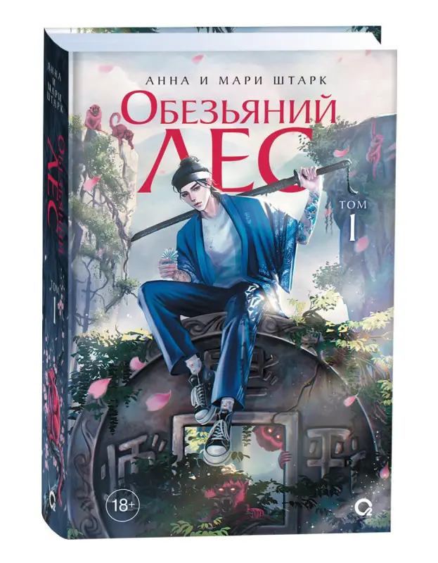 Штарк Анна и Мари: Обезьяний лес. Том 1