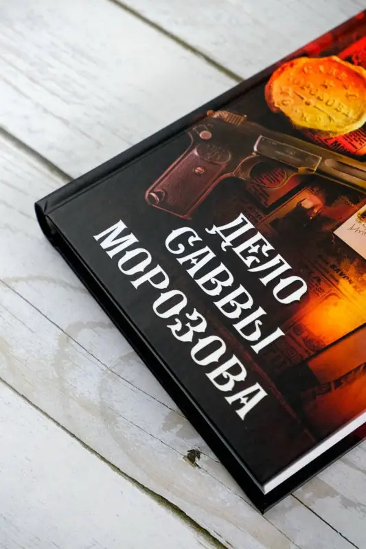 Анонимус: Дело Саввы Морозова
