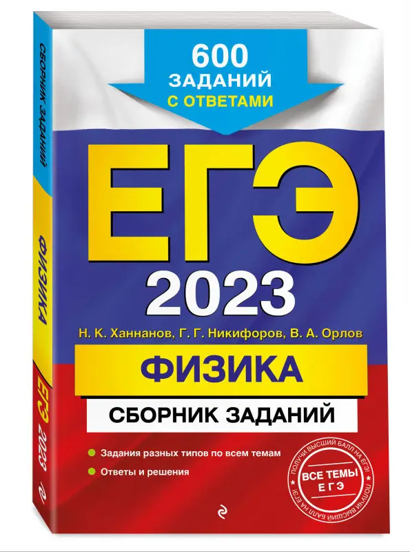 Н. К. Ханнанов, Г. Г. Никифоров, В. А. Орлов. ЕГЭ-2023. Физика. Сборник заданий: 600 заданий с ответами