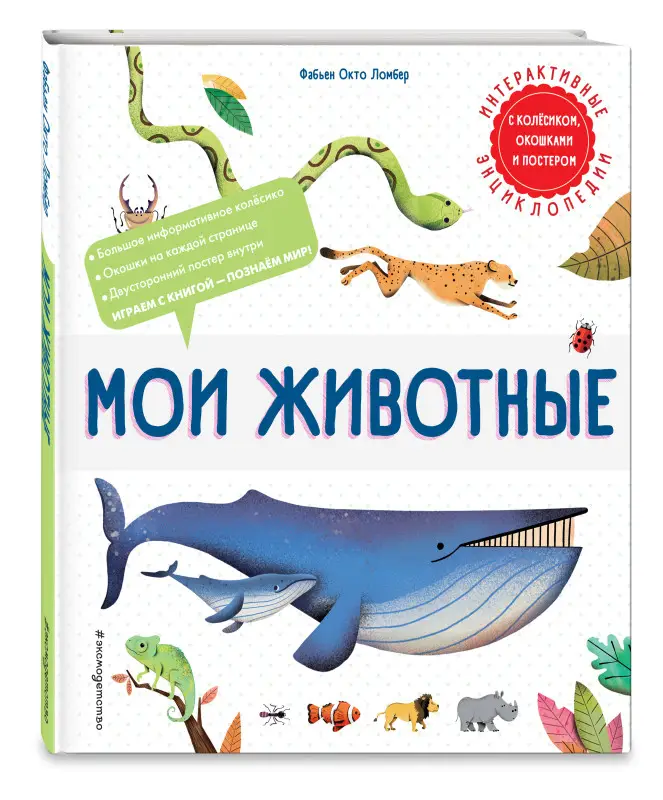 Фабьен Окто Ломбер. Мои животные