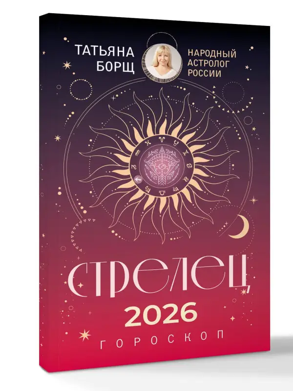 Борщ Татьяна Юрьевна: СТРЕЛЕЦ. Гороскоп на 2026 год
