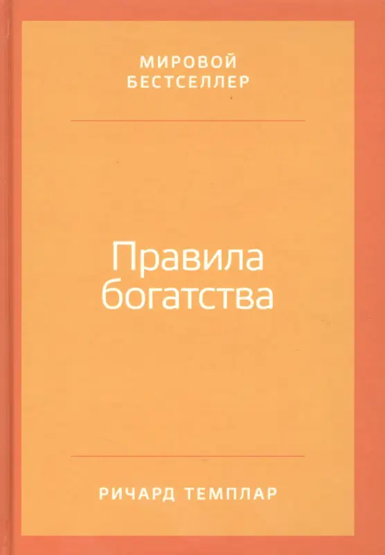Уценка. Темплар Ричард. Правила богатства: Свой путь к благосостоянию