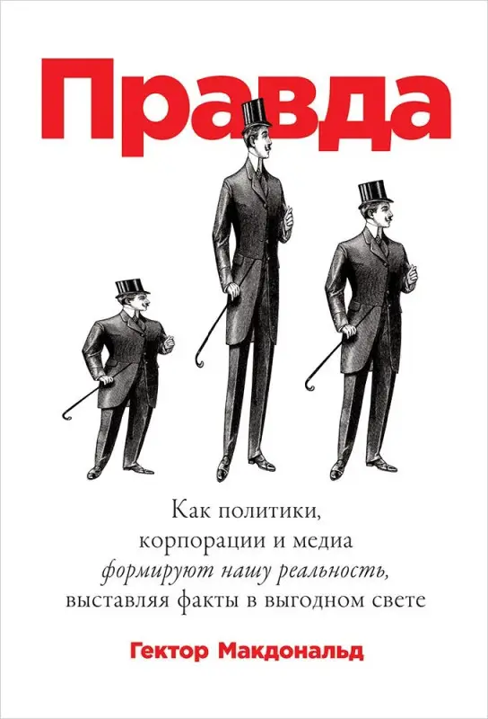 Уценка. Макдональд Гектор: ПРАВДА: Как политики, корпорации и медиа формируют нашу реальность, выставляя факты в выгодном свете