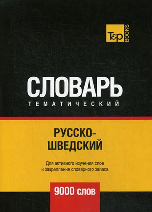 Уценка. Русско-шведский тематический словарь. 9000 слов, Таранов А. М.