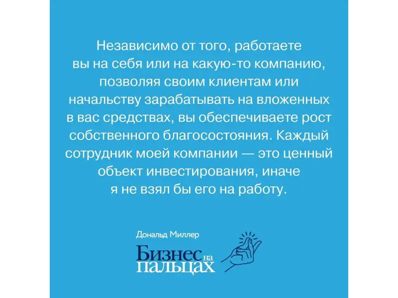 Миллер Дональд: Бизнес на пальцах: Развитие навыков управления, продаж и маркетинга за 60 дней