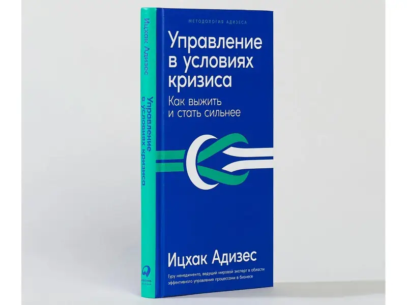 Адизес Ицхак Калдерон: Управление в условиях кризиса: Как выжить и стать сильнее