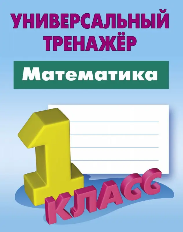 Станислав Петренко: Математика. 1 класс. Универсальный тренажер. ФГОС (978-985-17-2379-5)