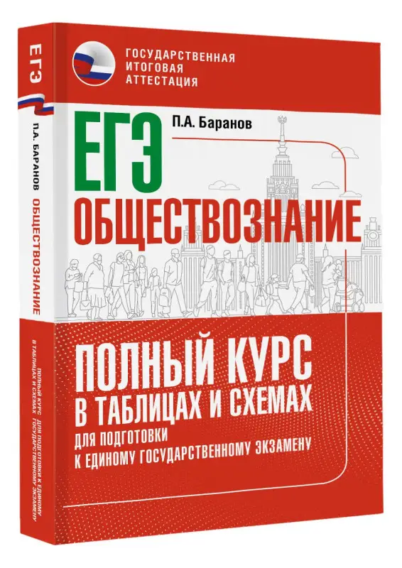 Уценка.Баранов Пётр Анатольевич: ЕГЭ. Обществознание. Полный курс в таблицах и схемах для подготовки к ЕГЭ