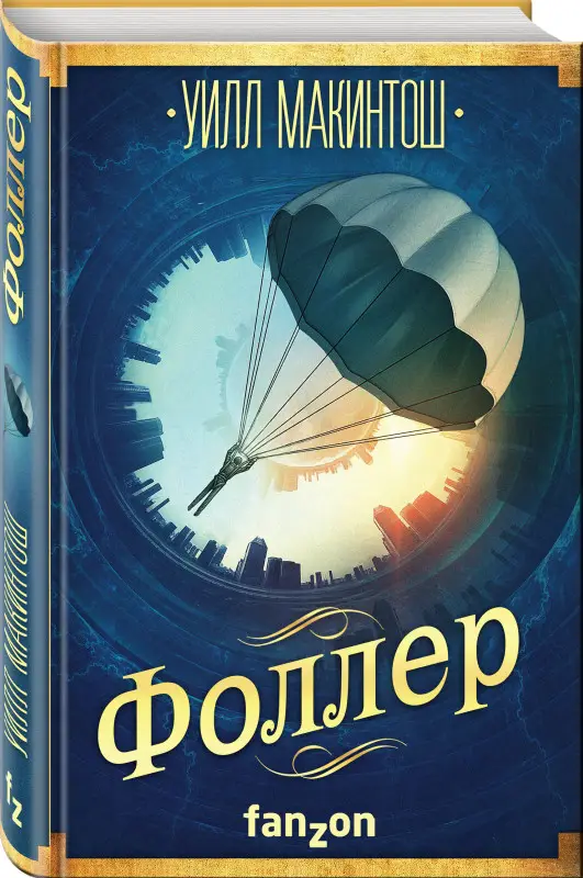 Уилл Макинтош. Фоллер