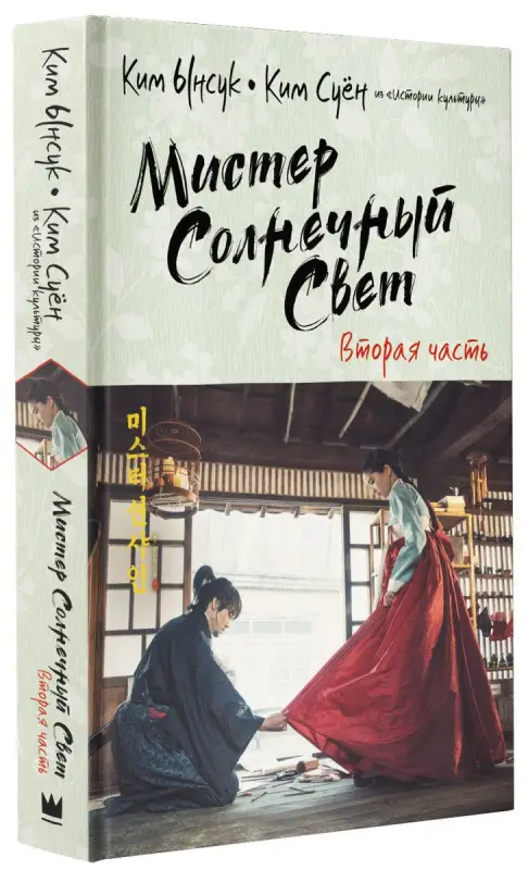 Уценка. Мистер Солнечный Свет. Вторая часть