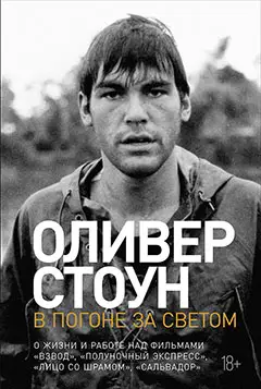 Стоун Оливер. В погоне за светом: О жизни и работе над фильмами "Взвод", "Полуночный экспресс", "Лицо со шрамом", "Сальвадор"