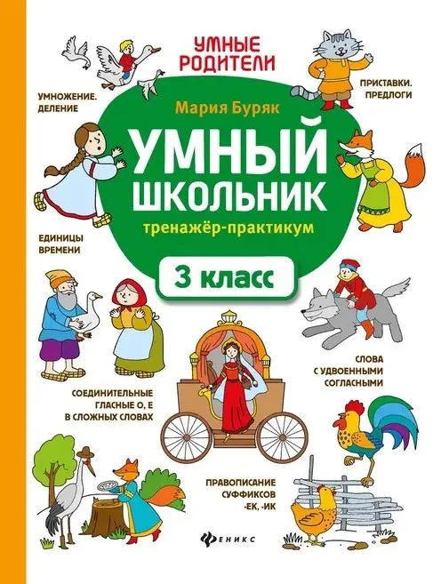 Уценка. Умный школьник. 3 класс. Тренажёр-практикум: Мария Буряк