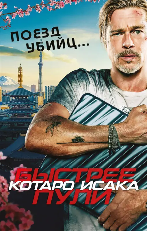 Котаро Исака. Поезд убийц. Быстрее пули (кинопостер)