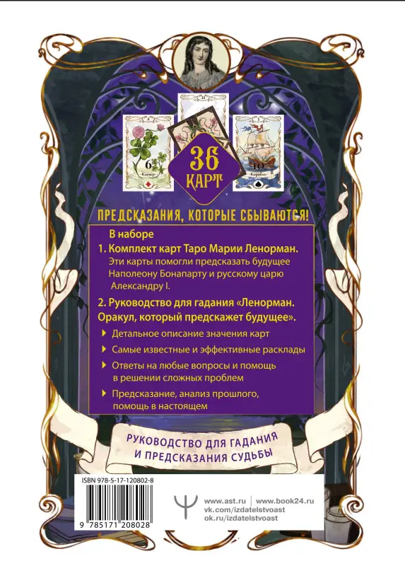 Таро Ленорман. Будущее в ваших руках! 36 карт + инструкция: Ариадна Солье