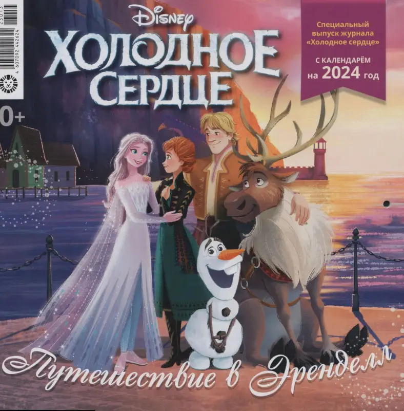 ж-л Холодное сердце №1(64) c календарем на 2024 год