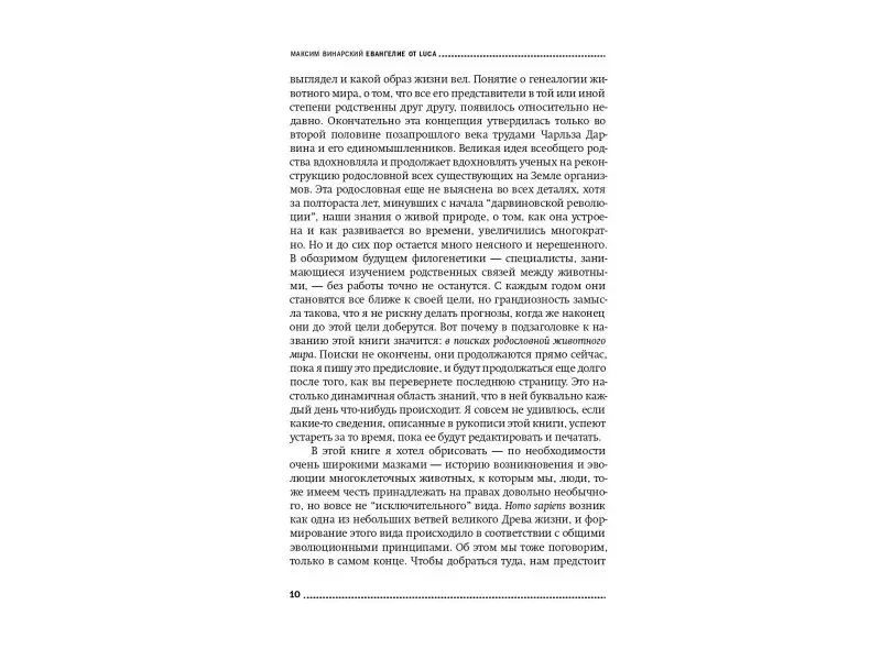 Уценка. Винарский Максим: Евангелие от LUCA: В поисках родословной животного мира