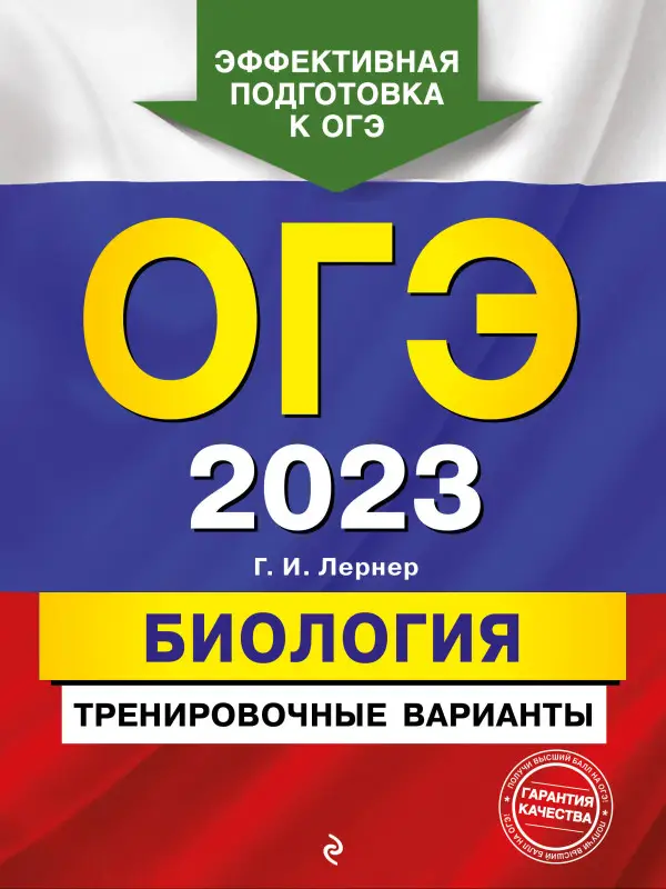 Г. И. Лернер. ОГЭ-2023. Биология. Тренировочные варианты