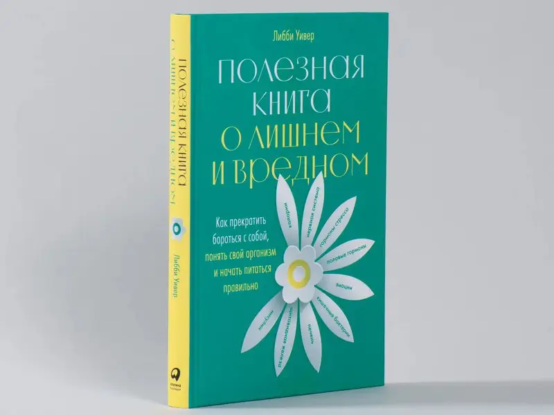 Уивер Либби: Полезная книга о лишнем и вредном: Как прекратить бороться с собой, понять свой организм и начать питаться правильно