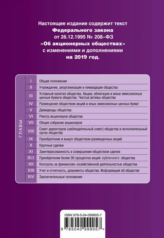 Федеральный закон "Об акционерных обществах". Текст с изм. и доп. на 2019 год