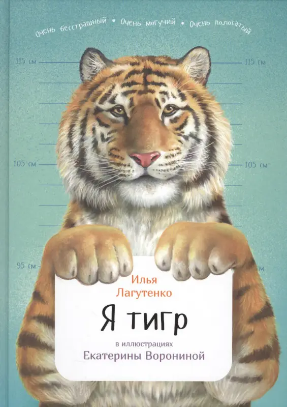 Лагутенко Илья. Я тигр