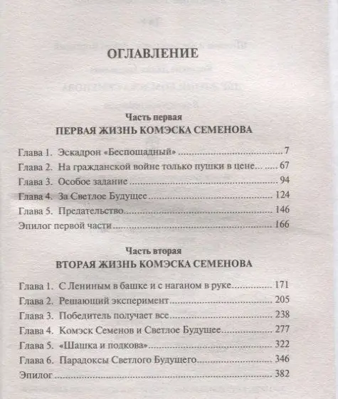 Две жизни комэска Семенова: роман
