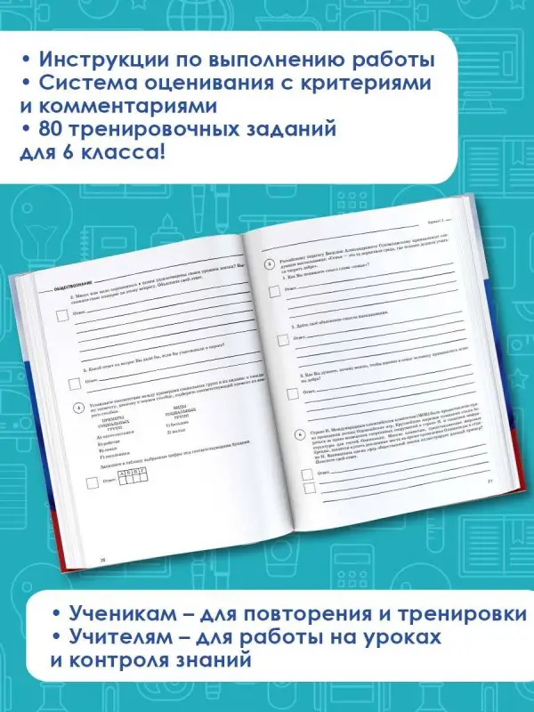 Уценка. Воронцов А.В.: Обществознание. Большой сборник тренировочных вариантов проверочных работ для подготовки к ВПР. 6 класс