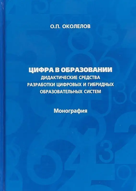 Уценка. Цифра в образовании. Дидактические средства разработки цифровых и гибридных образовательных систем