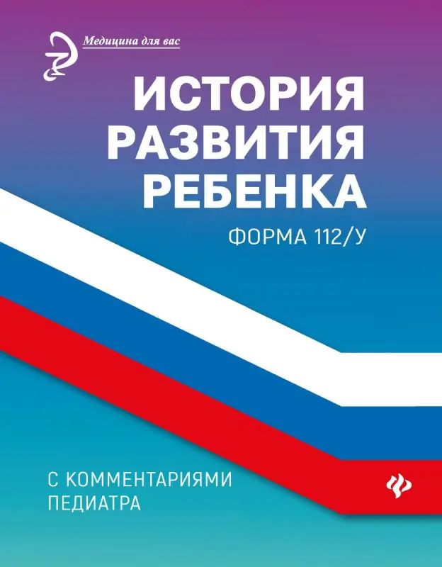 История развития ребенка с комментариями педиатра. Форма 112/у