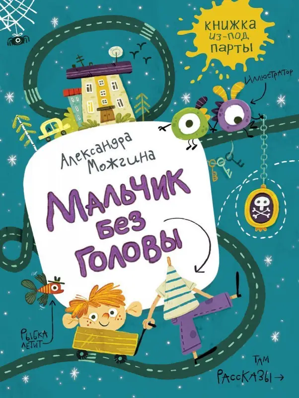 Уценка. Можгина А. Мальчик без головы. Рассказы (Книжка из-под парты)