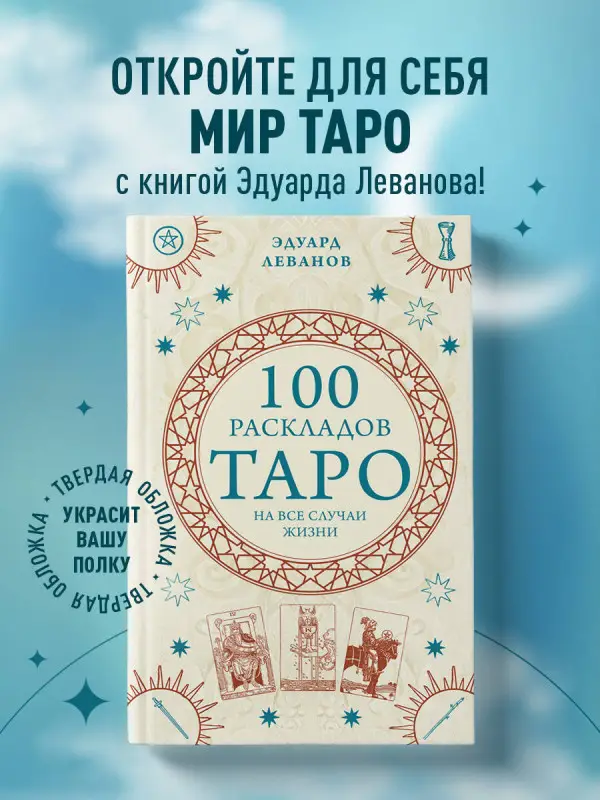 Эдуард Леванов. 100 раскладов Таро на все случаи жизни