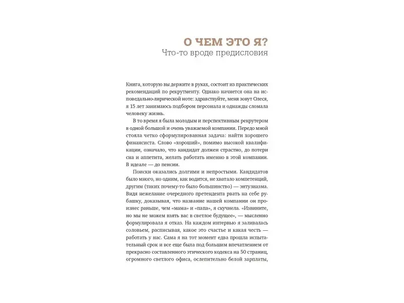 Таран Олеся: Алгоритм успешного общения при подборе персонала: Лайфхаки для руководителей и HR