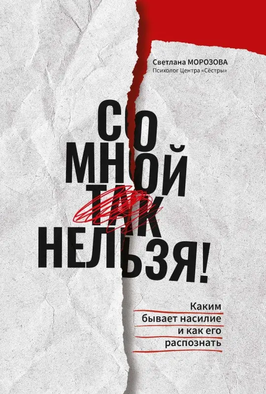 Уценка. Светлана Морозова: Со мной так нельзя! Каким бывает насилие и как его распознать