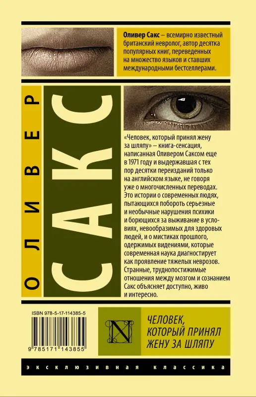 Сакс Оливер: Человек, который принял жену за шляпу