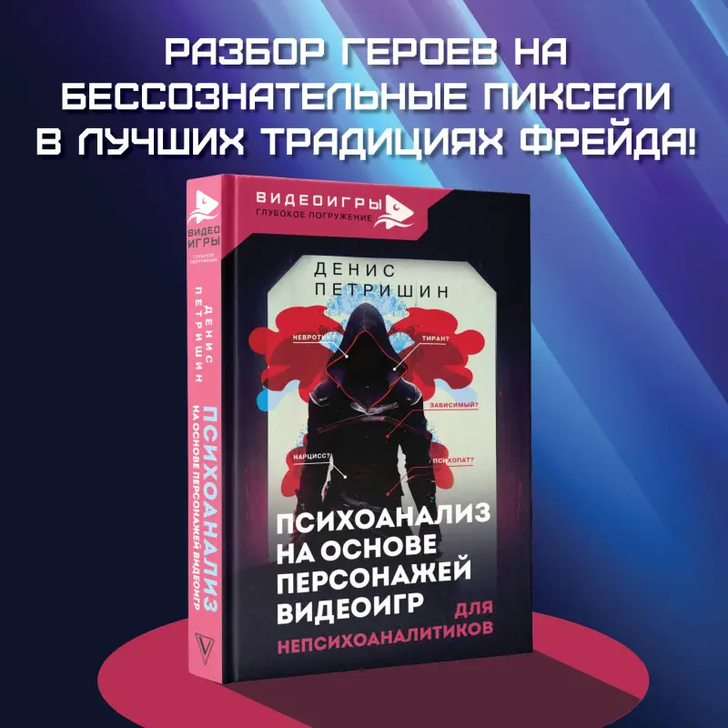 Уценка. Петришин Денис Витальевич: Психоанализ на основе персонажей видеоигр. Для непсихоаналитиков