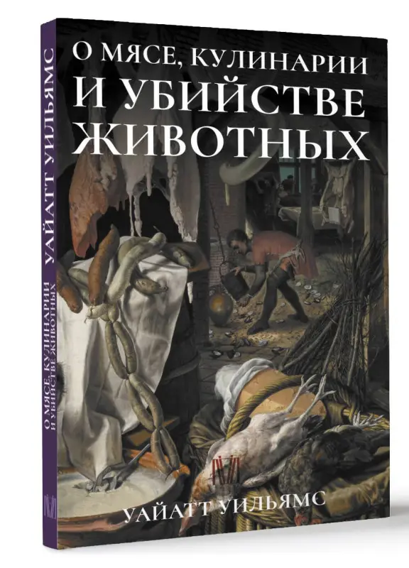 Уильямс Уайатт: О мясе, кулинарии и убийстве животных