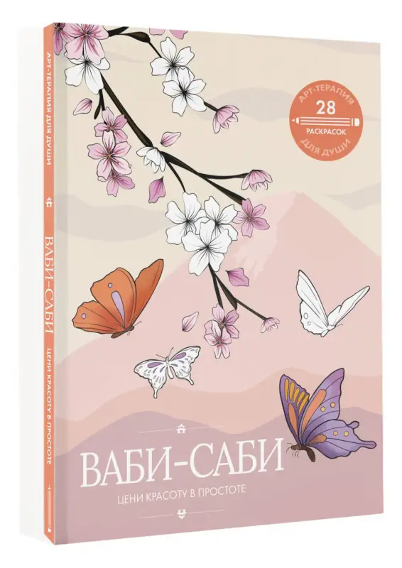 Уценка.Ваби-саби: цени красоту в простоте