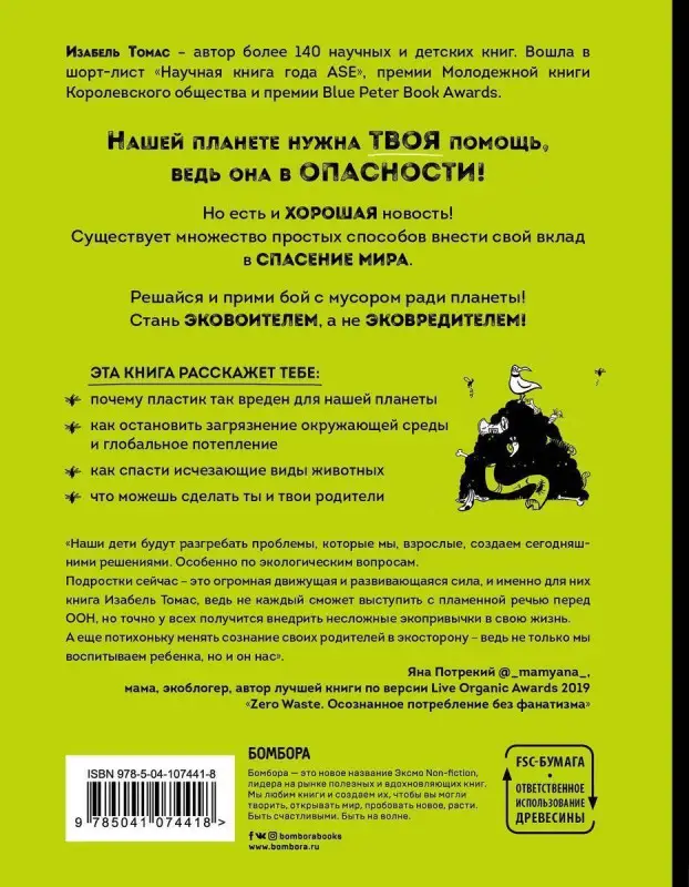 Уценка. Изабель Томас. Эта книга не мусор: 50 способов избавиться от пластика, сократить количество мусора и спасти мир!