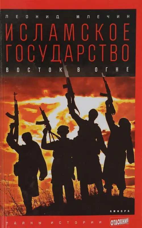 Уценка. Леонид Млечин. Исламское государство. Восток в огне