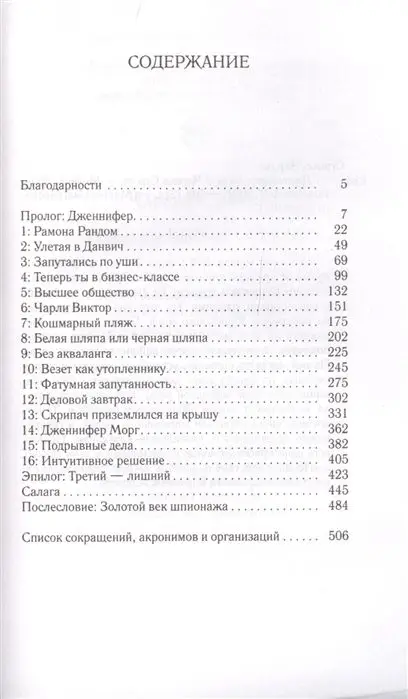 Чарльз Стросс: Дженнифер Морг